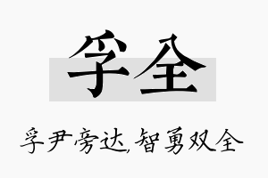 孚全名字的寓意及含义