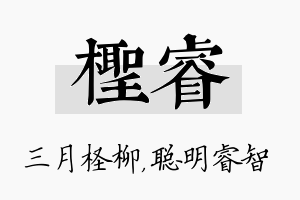 柽睿名字的寓意及含义