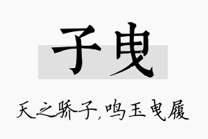 子曳名字的寓意及含义