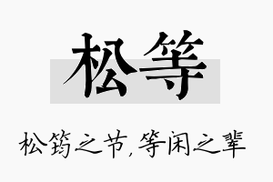 松等名字的寓意及含义