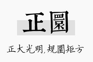 正圜名字的寓意及含义