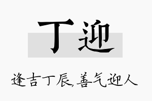 丁迎名字的寓意及含义