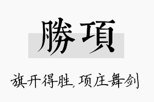 胜项名字的寓意及含义