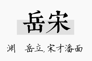 岳宋名字的寓意及含义