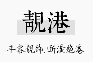 靓港名字的寓意及含义