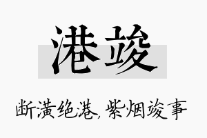 港竣名字的寓意及含义