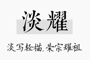 淡耀名字的寓意及含义