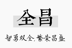 全昌名字的寓意及含义