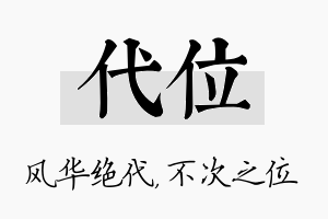 代位名字的寓意及含义