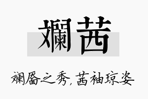 斓茜名字的寓意及含义