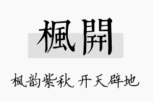 枫开名字的寓意及含义