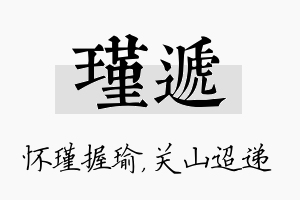 瑾递名字的寓意及含义