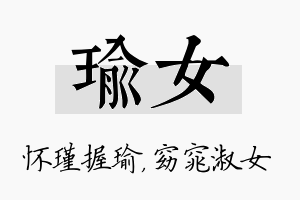 瑜女名字的寓意及含义