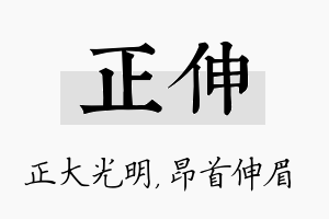 正伸名字的寓意及含义