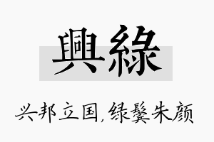 兴绿名字的寓意及含义