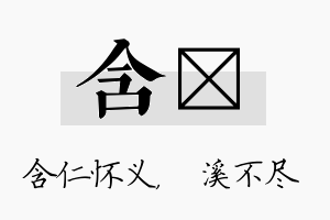 含淯名字的寓意及含义