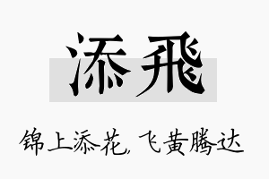 添飞名字的寓意及含义