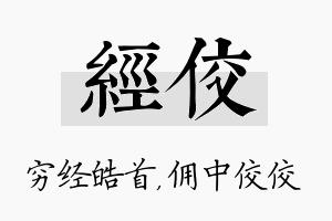 经佼名字的寓意及含义