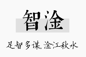 智淦名字的寓意及含义