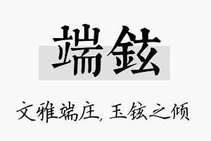 端铉名字的寓意及含义