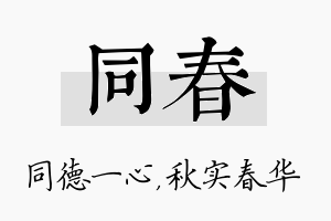 同春名字的寓意及含义