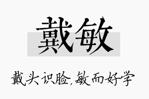 戴敏名字的寓意及含义