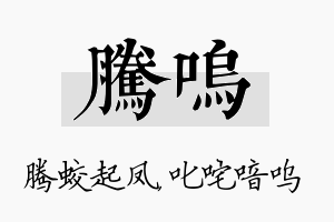 腾呜名字的寓意及含义