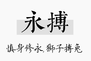 永搏名字的寓意及含义