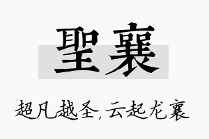 圣襄名字的寓意及含义