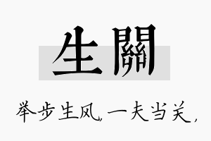 生关名字的寓意及含义