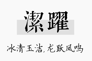 洁跃名字的寓意及含义