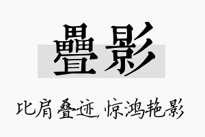 叠影名字的寓意及含义