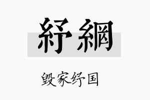 纾网名字的寓意及含义