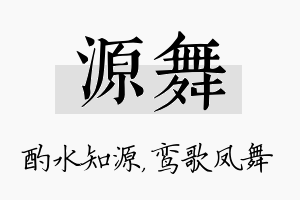 源舞名字的寓意及含义