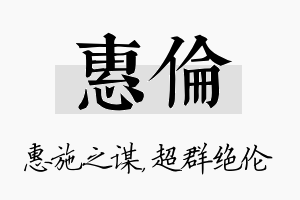 惠伦名字的寓意及含义