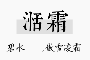 湉霜名字的寓意及含义