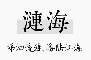 涟海名字的寓意及含义