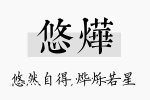 悠烨名字的寓意及含义