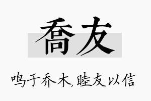 乔友名字的寓意及含义