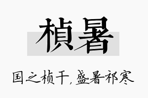 桢暑名字的寓意及含义