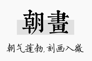 朝画名字的寓意及含义