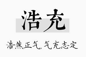 浩充名字的寓意及含义