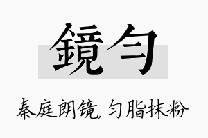 镜匀名字的寓意及含义