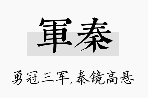 军秦名字的寓意及含义