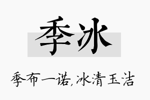 季冰名字的寓意及含义