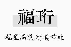 福珩名字的寓意及含义