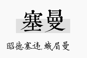 塞曼名字的寓意及含义