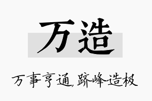 万造名字的寓意及含义