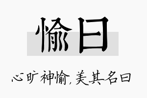 愉曰名字的寓意及含义