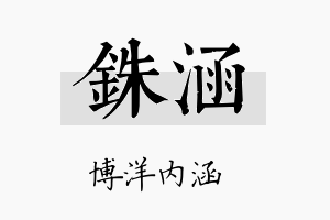 铢涵名字的寓意及含义